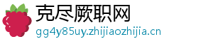 克尽厥职网